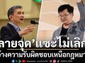 \'บก.ลายจุด\'แซะไม่เลิก! อ้างความรับผิดชอบเหนือกฎหมาย