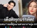 \'ปู มัณฑนา\'เซลฟี่คู่หมายศาลจาก\'หนุ่ม กรรชัย\' ลั่นประโยคเดือด\'อย่ารีบไปชิงถอนฟ้องนะ\'