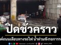 ปิดชั่วคราว! อุโมงค์ถนนเลียบทางรถไฟ น้ำท่วมขังรอการระบาย