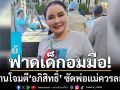 \'แม่ยก ปชป.\'ฟาดเดือด!!! เด็กอมมือ รับงานโจมตี\'อภิสิทธิ์\' ซัดพ่อแม่ควรละอาย