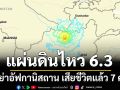 แผ่นดินไหว 6.3 เขย่าอัฟกานิสถาน เสียชีวิตแล้ว 7 คน เจ็บเกือบ 200 หวั่นยอดดับพุ่ง