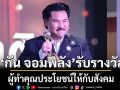 \'กัน จอมพลัง\'รับรางวัลผู้ทำคุณประโยชน์ให้กับสังคม ขอบคุณ\'เอฟซี\'คอยเป็นกำลังใจ