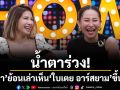น้ำตาร่วง! \'ลาล่า\'ย้อนเล่าเห็น \'ใบเตย อาร์สยาม\'ในชุดยูนิฟอร์มตอนขึ้นศาล