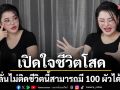 \'ลิลลี่ เหงียน\'เปิดใจชีวิตโสด ลั่นไม่ติด ถ้าผัวเป็น \'ขอทาน\'เผยมุมคิด \'เราต้องหาความรักจากตัวเราเอง\'
