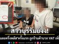 สาวบุรีรัมย์งงใช้\'คนละครึ่งพลัส\'ครั้งแรก ถูกร้านค้าเรียกเก็บ VAT เพิ่ม 7% สงสัยทำถูกต้องหรือไม่?