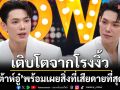 \'ต้าห์อู๋\'เปิดชีวิตเติบโตจากโรงงิ้ว เรียนโรงเรียนเอกชนแต่ต้องผ่อนค่าเทอม พร้อมเผยสิ่งที่เสียดายที่สุด