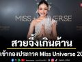 \'วีนา\'สวยเด่นเป็นสง่ากับลุคเข้ากองประกวด Miss Universe 2025