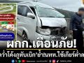 ผกก.เตือนภัย! รถคว่ำ ‘โค้ง S1-S2 ภูทับเบิก’ เกิดจากเบรกไหม้-ย้ำใช้เกียร์ต่ำลงเขา