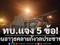 ทบ.แจง 5 ข้อถอนอาวุธ คลายกังวลประชาชน ย้ำมีแผนรับเหตุฉุกเฉิน