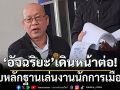\'อัจฉริยะ\'เดินหน้าลุยต่อ หอบหลักฐานเล่นงานนักการเมือง ช.