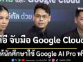 \'ไชยชนก\' นำทัพดีอี จับมือ Google Cloud ให้นักศึกษาใช้ Google AI Pro ฟรี