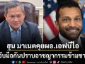\'ฮุน มาเนต\'ต่อสายคุย\'ผอ.เอฟบีไอ\' จับมือปราบอาชญากรรมข้ามชาติ