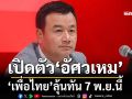 ‘เพื่อไทย’เตรียมเปิดตัวบ้านใหญ่‘อัศวเหม’ ลุ้นทัน 7 พ.ย.นี้