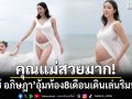 คุณแม่สวยมาก! \'ไอซ์ อภิษฎา\'อุ้มท้อง 8 เดือนเดินเล่นริมทะเลกับ\'น้องเลอา\'