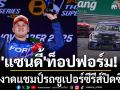 \'แซนดี้\'ท็อปฟอร์ม! ผงาดแชมป์รถซูเปอร์ซีรีส์ปิดซีซั่น