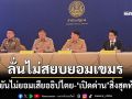 ‘สิริพงศ์’เผยนายกฯตั้ง‘คกก.ขับเคลื่อน’ถ้อยแถลงนายกฯไทย-กัมพูชา ลั่นไม่สยบยอมเขมร