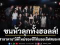 เปิดประตูสู่ความลึกลับ…ชวนขนหัวลุกทั้งฮอลล์!! \'สิงสาลาตาย\'มิติใหม่ของซีรีส์บอยเลิฟสยองขวัญ
