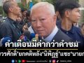 ‘บวรศักดิ์’ยกคติ‘คำเตือนมีค่ากว่าคำชม’ หลัง‘นิพิฏฐ์’แซะ‘นายกฯ’สวมชุดกากีขึ้นเวทีหาเสียง