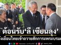 ‘นายกฯ’ต้อนรับ‘ลี เซียนลุง’อดีตนายกฯ สิงคโปร์ หลังเข้าถวายสักการะพระบรมศพ\'พระพันปีหลวง\'