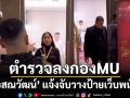 \'ณวัฒน์\' เดือด!พาตำรวจลงตรวจสอบกอง MU หลังนำป้ายโปรโมทเว็บพนันวางในโรงแรมเก็บตัวนางงาม