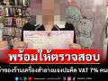 สาวร้านเครื่องสำอางยอมรับคิด VAT เพิ่มในโครงการคนละครึ่งอ้างยื่นภาษีถูกต้อง พร้อมให้ตรวจสอบ