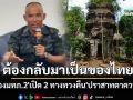 \'พล.ต.ณัฏฐ์\'เปิด 2 ทางทวงคืน\'ปราสาทตาควาย\' ลั่นยังไงก็ต้องกลับมาเป็นของไทย