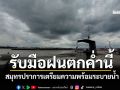 รับมือฝนตกค่ำนี้! \'ปภ.สมุทรปราการ\'เตรียมความพร้อมระบายน้ำ