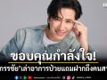 ขอบคุณกำลังใจ! \'หนุ่ม กรรชัย\'เล่าอาการป่วย แถมฝากถึงคนสาปแช่ง