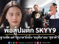 ‘ไอซ์ รักชนก’พ้อสู้ปมตึก SKYY9 ชี้หลักฐานชัด แต่‘รัฐบาล’นิ่ง-‘อนุทิน’เฉย ‘สุชาติ’ฟ้องฉ่ำ