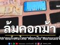 ‘สืบภาค 1’ทลายแก๊งคนไทย‘จัดหาบัญชีม้า-ฟอกเงิน’สแกมเมอร์ ถอนส่ง‘บอสจีน’วันละ 1-2 ล้าน