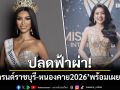 ปลดฟ้าผ่า! มิสแกรนด์ราชบุรี-หนองคาย 2026 พร้อมเผยสาเหตุ