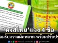 ‘หงส์ไทย’แจง 4 ข้อ น้อมรับความผิดพลาด พร้อมปรับปรุงกระบวนการผลิต-มาตรฐานโรงงาน