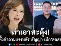 ทำเอาสะดุ้ง! \'ต๊ะ นารากร\'ตั้งคำถามแรง หลัง\'ธัญญ่า-เป๊ก\'ลดสถานะ