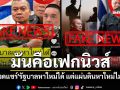 \'แม่ทัพกุ้ง\'ของดแชร์เฟกนิวส์คลิป-ข้อความ \'รัฐบาลหาใหม่ได้ แต่แผ่นดินหาใหม่ไม่ได้\'