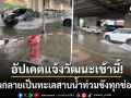 ชาวเน็ตแห่แชร์! \'ถนนแจ้งวัฒนะ\'อ่วมน้ำท่วมสูงรถเล็กจอดเสียเพียบ เช้านี้สาหัสต่อน้ำยังไม่ลด