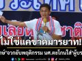 เชื่อก่อนคิด ตะโกนก่อนฟัง! ‘ดร.จักษ์’จวกยับพฤติกรรม นศ.ตะโกนใส่หน้า‘ผู้บรรยาย