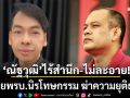 \'ปู จิตกร\'ชำแหละ\'ณัฐวุฒิ\'เป็นข้อๆ ไร้สำนึก-ไม่ละอาย ปล่อย พรบ.นิรโทษกรรม ฆ่าความยุติธรรม