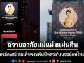 ถวายอาลัยแม่แห่งแผ่นดิน! พระฉายาลักษณ์\'สมเด็จพระพันปีหลวง\'ปรากฏบนจอยักษ์ไทม์สแควร์