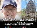 \'อดีตบิ๊กข่าวกรอง\'ถามดังๆ ตาควายจะได้คืนไหม???
