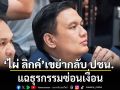 ‘ไผ่ ลิกค์’ เขย่ากลับพรรคประชาชน กางเอกสารคำร้อง กกต. ทำธุรกรรมซ่อนเงื่อน