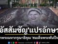 \'อัสสัมชัญ\' แปรอักษร รำลึกพระมหากรุณาธิคุณ \'สมเด็จพระพันปีหลวง\'