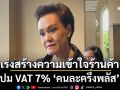 ‘ศุภจี’สั่งเร่งสร้างความเข้าใจร้านค้า ปมปรับขึ้นราคา-VAT 7% ‘คนละครึ่งพลัส’