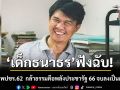 ‘เด็กธนาธร’ มอง ภท. คือ พปชร.62  กล้าธรรมคือพลังประชารัฐ 66 จบลงที่เป็นฝ่ายค้าน