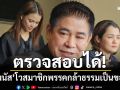 \'ธรรมนัส\'โวสมาชิกพรรคกล้าธรรม พุ่งอันดับหนึ่ง เป็นของจริง ไม่เหมือนบางพรรคเป็นของปลอม