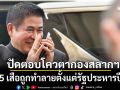 \'ธรรมนัส\'ปัดตอบ! ปมโควตากองสลากฯ ยัน 5 เสือถูกทำลายตั้งแต่รัฐประหารปี 57