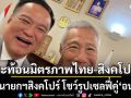 อดีตนายกฯสิงคโปร์ โชว์รูปเซลฟี่คู่ ‘อุนทิน’ สะท้อนมิตรภาพไทย-สิงคโปร์อบอุ่น