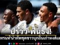 ปรีวิว-ฟันธง! \'เทรนท์\'นำทัพชุดขาวปึ๊กบุกรังหงส์