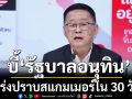 ‘ประเสริฐ’ บี้ ‘รัฐบาลอนุทิน’ เร่งปราบสแกมเมอร์ใน 30 วัน จี้เปิดผลสอบปม\'ไชยชนก\'ปูดสินบน 40 ล้าน