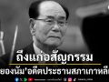 \'คิม ยองนัม\'อดีตประธานสภาเกาหลีเหนือถึงแก่อสัญกรรม หลังรับใช้ผู้นำ\'ตระกูลคิม\'มาถึง3รุ่น