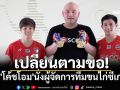 เปลี่ยนตามขอ! ตั้ง\'โค้ชโอม\'นั่งผู้จัดการทีมขนไก่ซีเกมส์